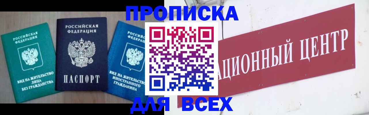 купить прописку в Десногорске